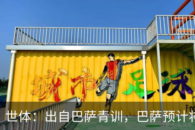 世体：出自巴萨青训，巴萨预计将因库库转会皇马而获得约135万欧