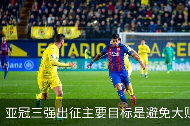 亚冠三强出征主要目标是避免大败 能赢一场球吗？