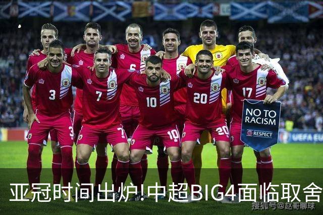 亚冠时间出炉!中超BIG4面临取舍 5轮中超或受影响