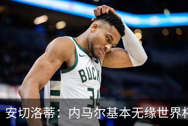 安切洛蒂：内马尔基本无缘世界杯首战 右小腿仍旧有肿胀