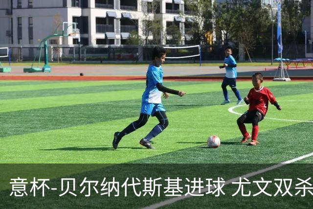 意杯-贝尔纳代斯基进球 尤文双杀佛罗伦萨进决赛