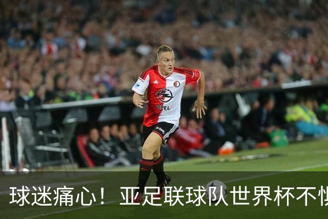 球迷痛心！亚足联球队世界杯不惧欧洲强敌 国足都赢不了泰国