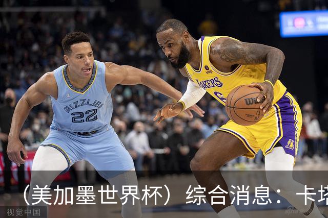 （美加墨世界杯）综合消息：卡塔尔赢队史首分 巴西摩洛哥战平