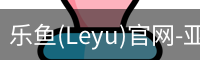 乐鱼